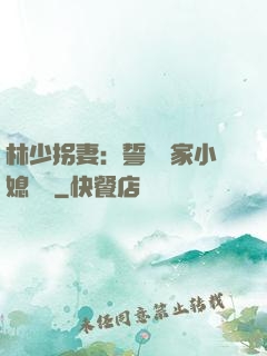 林少拐妻：誓寵敗家小媳婦兒