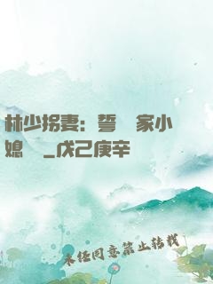 林少拐妻：誓寵敗家小媳婦兒