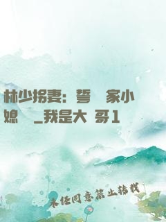 林少拐妻：誓寵敗家小媳婦兒