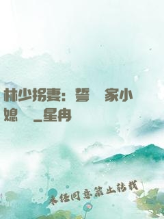 林少拐妻：誓寵敗家小媳婦兒