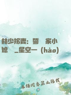 林少拐妻：誓寵敗家小媳婦兒