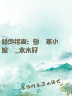 林少拐妻：誓寵敗家小媳婦兒