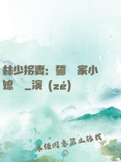 林少拐妻：誓寵敗家小媳婦兒