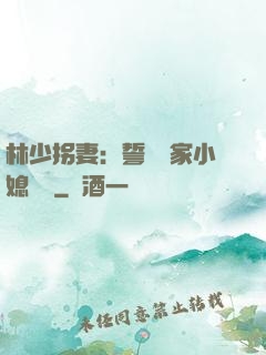 林少拐妻：誓寵敗家小媳婦兒