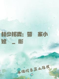 林少拐妻：誓寵敗家小媳婦兒
