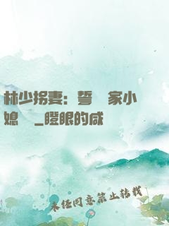 林少拐妻：誓寵敗家小媳婦兒