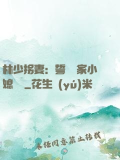 林少拐妻：誓寵敗家小媳婦兒