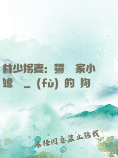 林少拐妻：誓寵敗家小媳婦兒