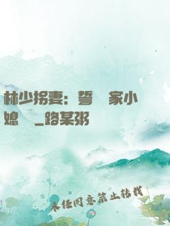 林少拐妻：誓寵敗家小媳婦兒