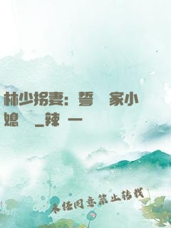 林少拐妻：誓寵敗家小媳婦兒
