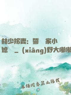 林少拐妻：誓寵敗家小媳婦兒