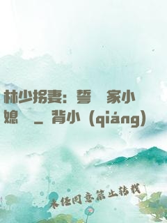 林少拐妻：誓寵敗家小媳婦兒