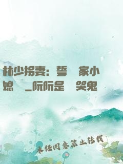 林少拐妻：誓寵敗家小媳婦兒