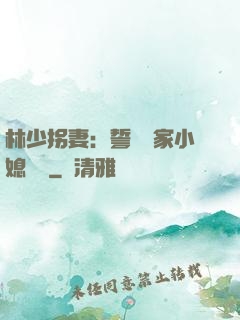 林少拐妻：誓寵敗家小媳婦兒
