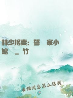 林少拐妻：誓寵敗家小媳婦兒