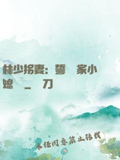 林少拐妻：誓寵敗家小媳婦兒