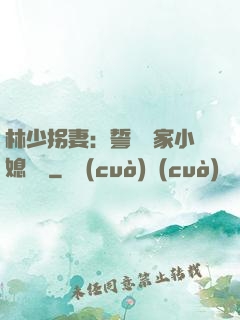 林少拐妻：誓寵敗家小媳婦兒