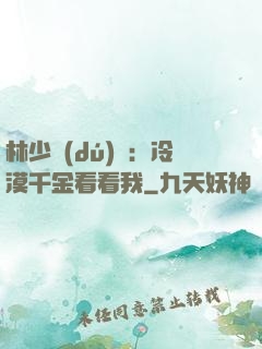 林少獨(dú)寵：冷漠千金看看我