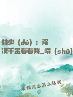林少獨(dú)寵：冷漠千金看看我