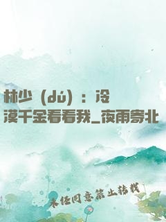 林少獨(dú)寵：冷漠千金看看我