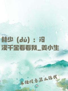 林少獨(dú)寵：冷漠千金看看我