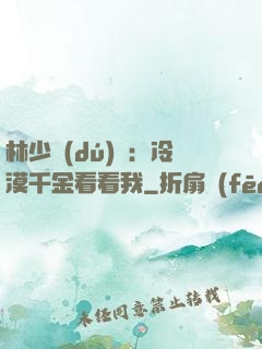 林少獨(dú)寵：冷漠千金看看我