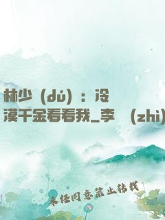 林少獨(dú)寵：冷漠千金看看我