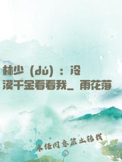林少獨(dú)寵：冷漠千金看看我