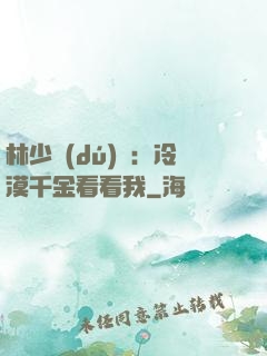 林少獨(dú)寵：冷漠千金看看我