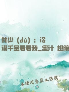 林少獨(dú)寵：冷漠千金看看我