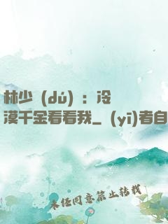 林少獨(dú)寵：冷漠千金看看我