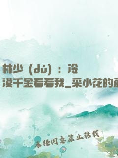 林少獨(dú)寵：冷漠千金看看我