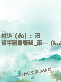 林少獨(dú)寵：冷漠千金看看我