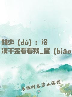 林少獨(dú)寵：冷漠千金看看我