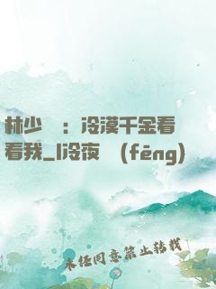 林少獨寵：冷漠千金看看我