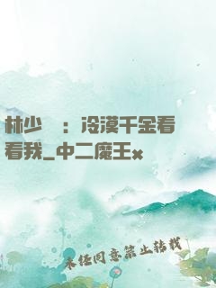 林少獨寵：冷漠千金看看我