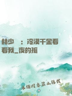 林少獨寵：冷漠千金看看我