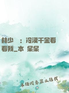林少獨寵：冷漠千金看看我