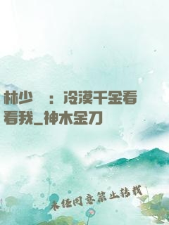 林少獨寵：冷漠千金看看我