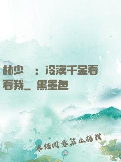 林少獨寵：冷漠千金看看我