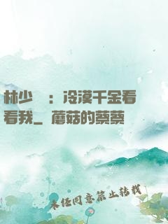 林少獨寵：冷漠千金看看我
