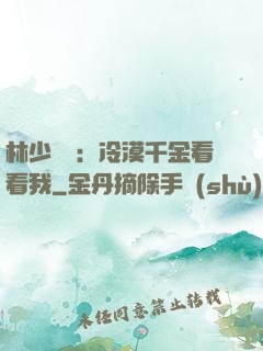 林少獨寵：冷漠千金看看我