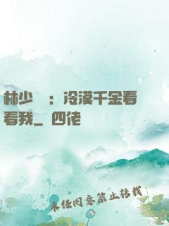 林少獨寵：冷漠千金看看我