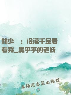林少獨寵：冷漠千金看看我