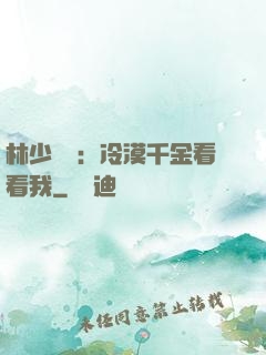 林少獨寵：冷漠千金看看我