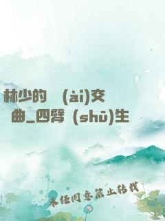 林少的戀愛(ài)交響曲