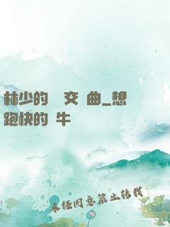 林少的戀愛交響曲