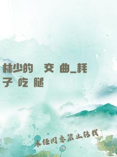 林少的戀愛交響曲