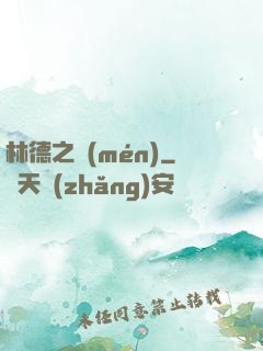 林德之門(mén)