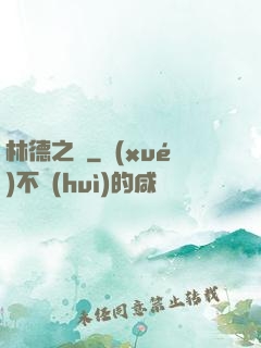林德之門